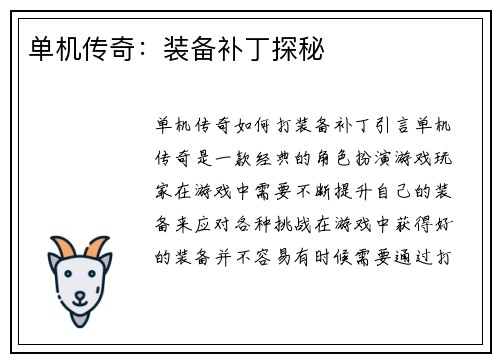 单机传奇：装备补丁探秘