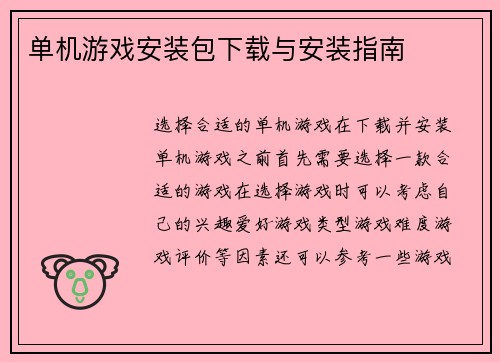 单机游戏安装包下载与安装指南