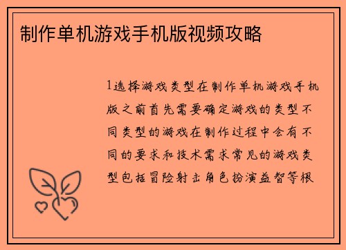 制作单机游戏手机版视频攻略