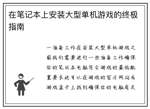 在笔记本上安装大型单机游戏的终极指南