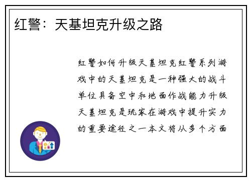 红警：天基坦克升级之路