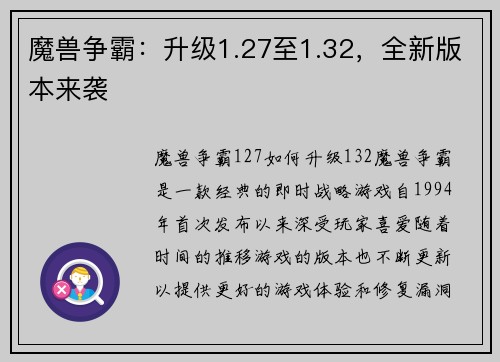 魔兽争霸：升级1.27至1.32，全新版本来袭